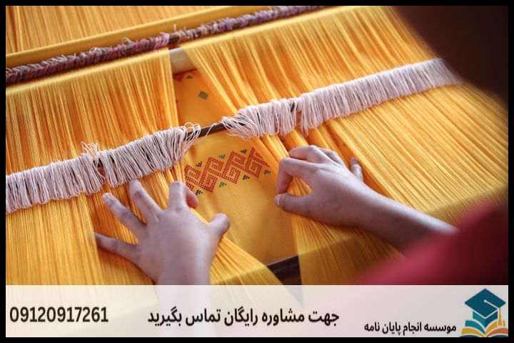 انجام پروپوزال رشته تولید فرش — تصویر 1