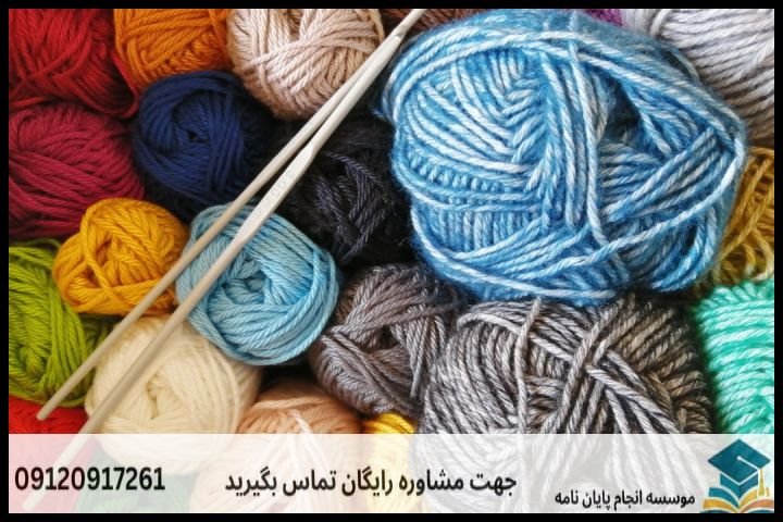 انجام پروپوزال رشته مواد اولیه و رنگرزی فرش — تصویر 2